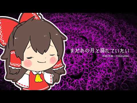 【UTAUカバー】まだあの月と溺れていたい【霊夢】ハモリ＆ビジュアライザー追加