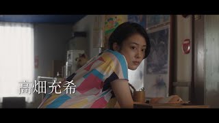 高畑充希『浜の朝日の嘘つきどもと』予告編