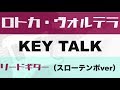 【TAB譜付き - しょうへいver.】ロトカ・ヴォルテラ(Rotoka vu~orutera)- KEYTALK ギター(Guitar)