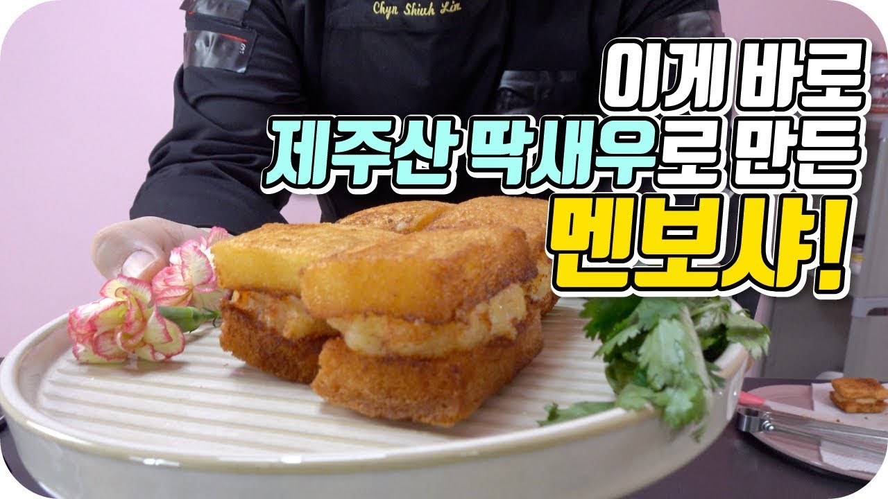 호텔식 멘보샤 (濟州産硬蝦,麵包蝦) Chinese Style Shrimp Toasts