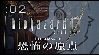 【初見】週末バイオ：02【バイオハザードZERO HD REMASTER】