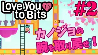 【ゆっくり実況プレイ】ステージ2-カラスからカノジョの左腕を取り戻せ！ Love You To Bits/ラブユートゥビッツ #02