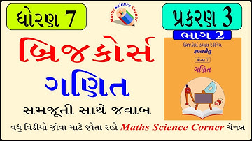 બ્રિજ કોર્સ ધોરણ 7 ગણિત પ્રકરણ 3 ભાગ - 2 Bridge Course Std 7 maths Chapter 3 Part 2