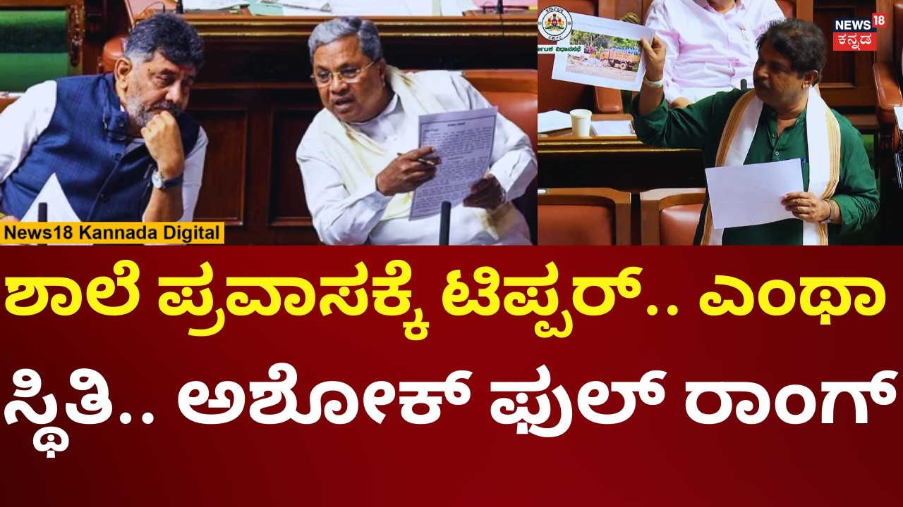 R Ashok In Karnataka Assembly Session 2026 | ಸರ್ಕಾರಕ್ಕೆ ಹಿಗ್ಗಾಮುಗ್ಗಾ ಕ್ಲಾಸ್ ತೆಗೆದುಕೊಂಡ ಅಶೋಕ್ | N18V