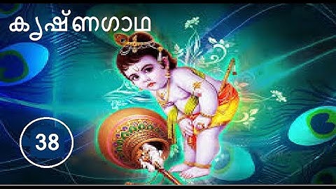 Part 38 # കൃഷ്ണഗാഥ # കുവലയാപീഢവധം