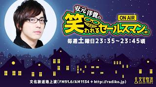 【公式】ゲスト：佐藤拓也『安元洋貴の笑われるセールスマン（仮）』4月11日配信アーカイブ