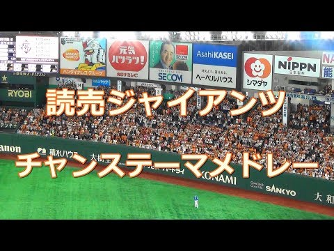 読売ジャイアンツ チャンステーマ メドレー