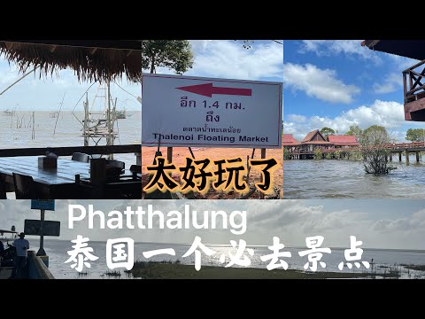 泰国Phatthalung景点，我们都去完了，很多好吃的美食，最值得去的地方就是去坐船，虽然很热，但是非常爽，风景太美了