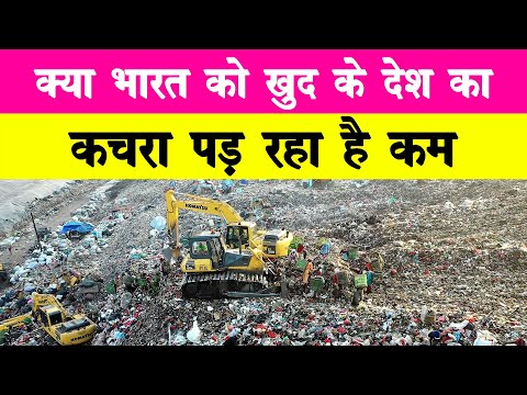 25 देशों का कचरा क्यों आ रहा है भारत? Why India is Importing Waste from other countries?