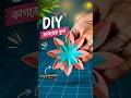 সহজ পেপার ফ্লাওয়ার ক্রাফট | সুন্দর DIY হাতে তৈরি ফুল 💐✨#পেপারক্রাফট #DIY #হ্যান্ডমেড #শর্টস #diy