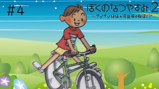 ２０２５年夏、『ぼくのなつやすみ２』をやろうと思っています #４