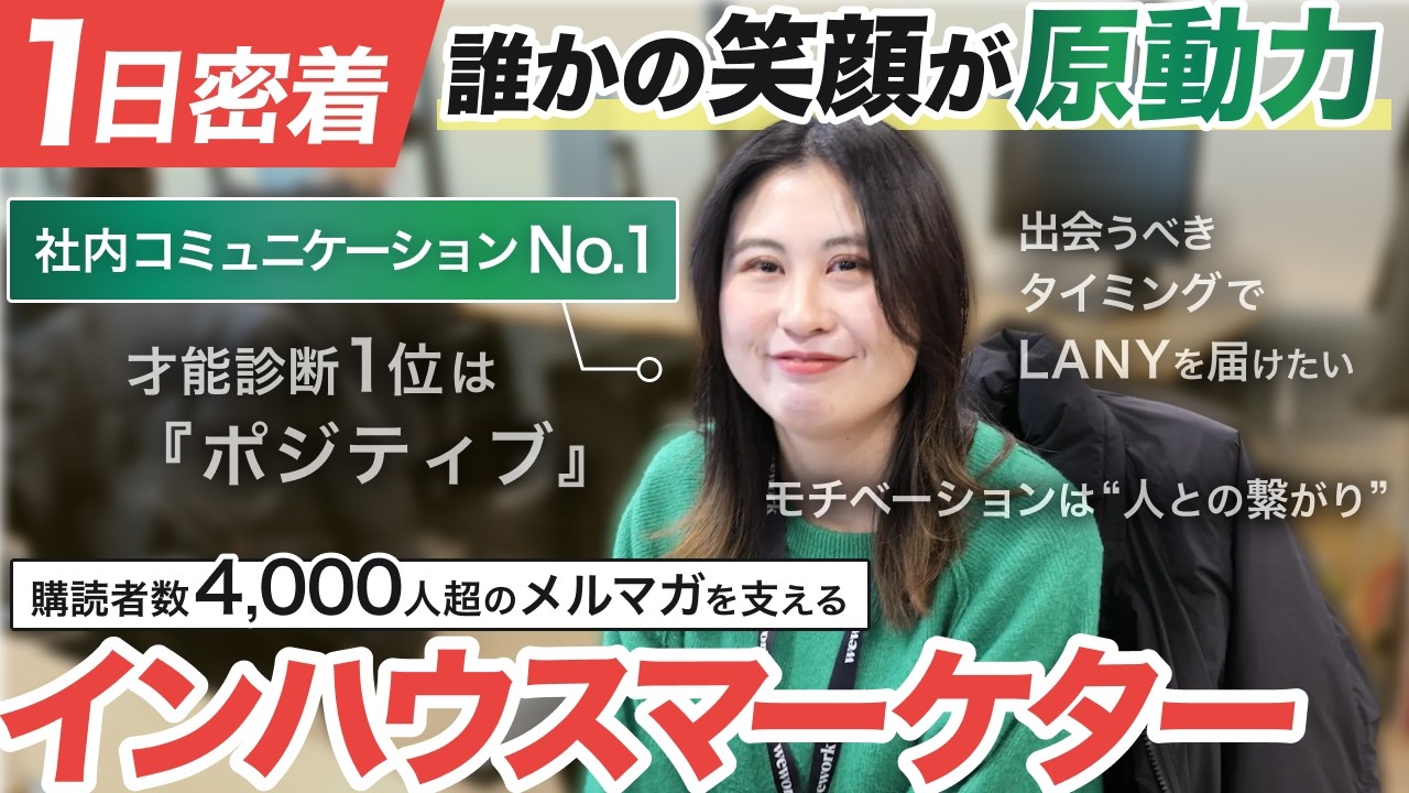【1日密着】「出会うべき人にLANYを届ける」急成長ベンチャーのインハウスマーケターの1日