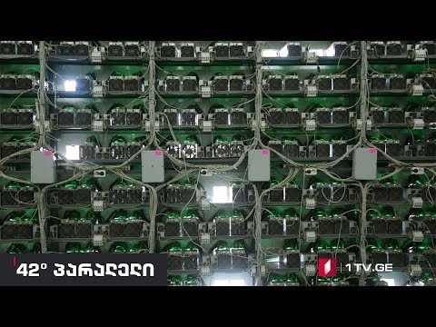 42° პარალელი - კრიპტოვალუტის ინდუსტრია საქართველოში