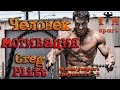 Человек мотивация - Greg Plitt