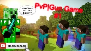 PvP|Gun Game #1| Тащил как мог...