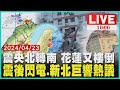 震央北轉南 花蓮多樓倒 震後閃電.新北巨響熱議 LIVE