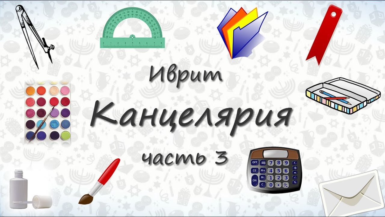 Урок иврита для начинающих - Школьные принадлежности на иврите - часть 3.