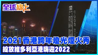 2021香港跨年燈光煙火秀綻放維多利亞港嗨迎2022 @全球大 ... 