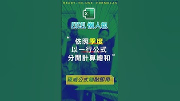 【SUM總和類】Excel依照季度，合計數據資料總和 #excel技巧 #excel教學 #excel公式 #exceltips #exceltrick #excel函數 #excel懶人包