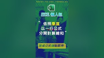 【SUM總和類】Excel依照季度，合計數據資料總和 #excel技巧 #excel教學 #excel公式 #exceltips #exceltrick #excel函數 #excel懶人包