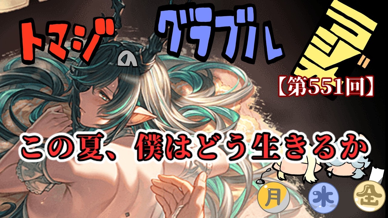 【グラブル】光古戦場も近い、ピックも強い。でもさぁ・・・【トマラジ第551回】
