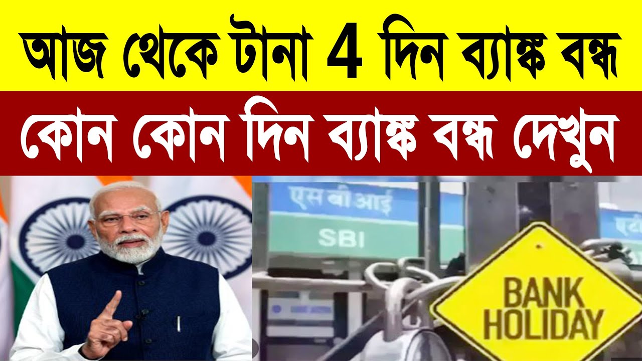 টানা ৪ দিন বন্ধ ব্যাঙ্ক || Bank 4 Days Closed in India