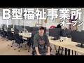 障がいがある僕が『福祉事業所』を立ち上げました。