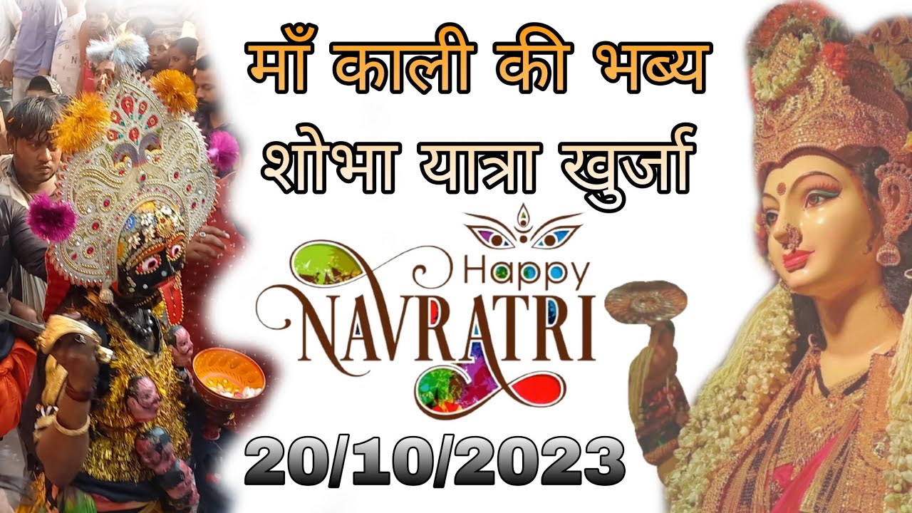 माँ काली की भव्य शोभा यात्रा खुर्जा || khurja kali maa 2023 #khurja