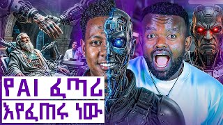 ፈረንጆች  ያደኑት የAI ሳይንቲስት|| ለምን 4.1 ሚሊዬን  ዶላር invest አደረጉበት? ||Manyazewal Eshetu Podcast EP213||ሀያሌ