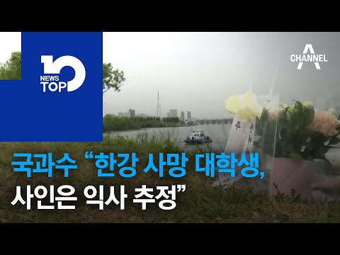 국과수 “한강 사망 대학생, 부검 결과 사인은 <strong>익사</strong> 추정”