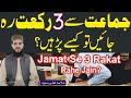 Jamat Se 3 Rakat Rah Jain To Kaise Padhe Namaz Ki 3 Rakat Chut Jain To Kaise Padhe NEA Jamat Se 3 Rakat Rah Jain To Kaise Padhe Namaz Ki 3 Rakat Chut Jain To Kaise Padhe NEA