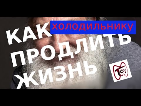 Видео: Xолодильник намораживает - исправляем