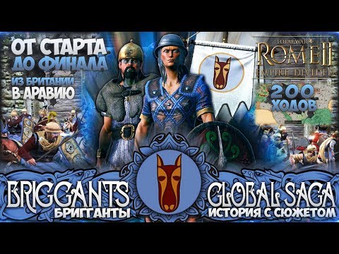 Видео: ЦАРСТВО БРИГГАНТОВ ● От Небольшого Царства до Огромной Империи! ● Global Saga ● Total War: ROME 2