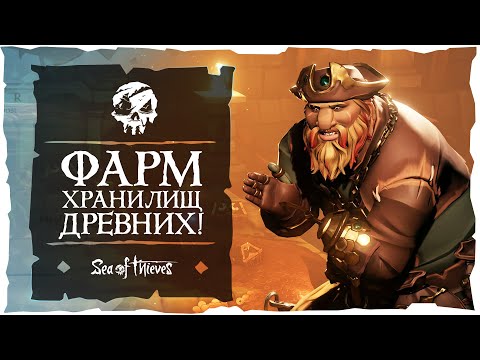 Видео: Sea of Thieves: Легкий способ фарма сокровищниц златодержцев!