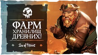 Sea of Thieves: Легкий способ фарма сокровищниц златодержцев!