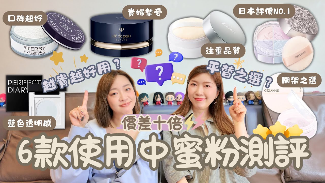 【蜜粉測評】專櫃開架6款碎粉🧏🏻‍♀️乾肌油肌真實測評📋貴婦品牌一定好用⁉️沙膜肌有救了🤩開架有驚喜😯日系透明感高質😍