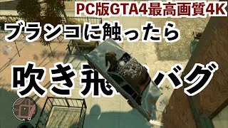 PC版GTA4を4K最高画質でプレイブランコバグで飛ぶ【PC版GTA4実況】