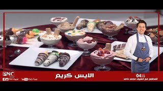 طريقه عمل الايس كريم بمكونين فقط في المنزل | المطعم | محمد حامد |  pncfood