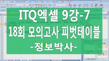 [ITQ엑셀3기 9강-7]ITQ엑셀 18회 모의고사 실전풀이 [제3작업] 피벗테이블