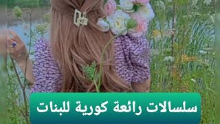 سلسالات رائعة كورية للبنات ....!كثير ستايلش