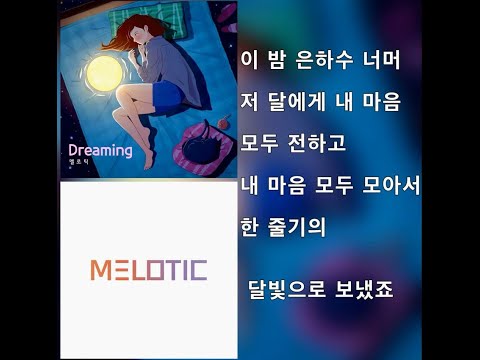 멜로틱,김대건 - 자장가 가사영상