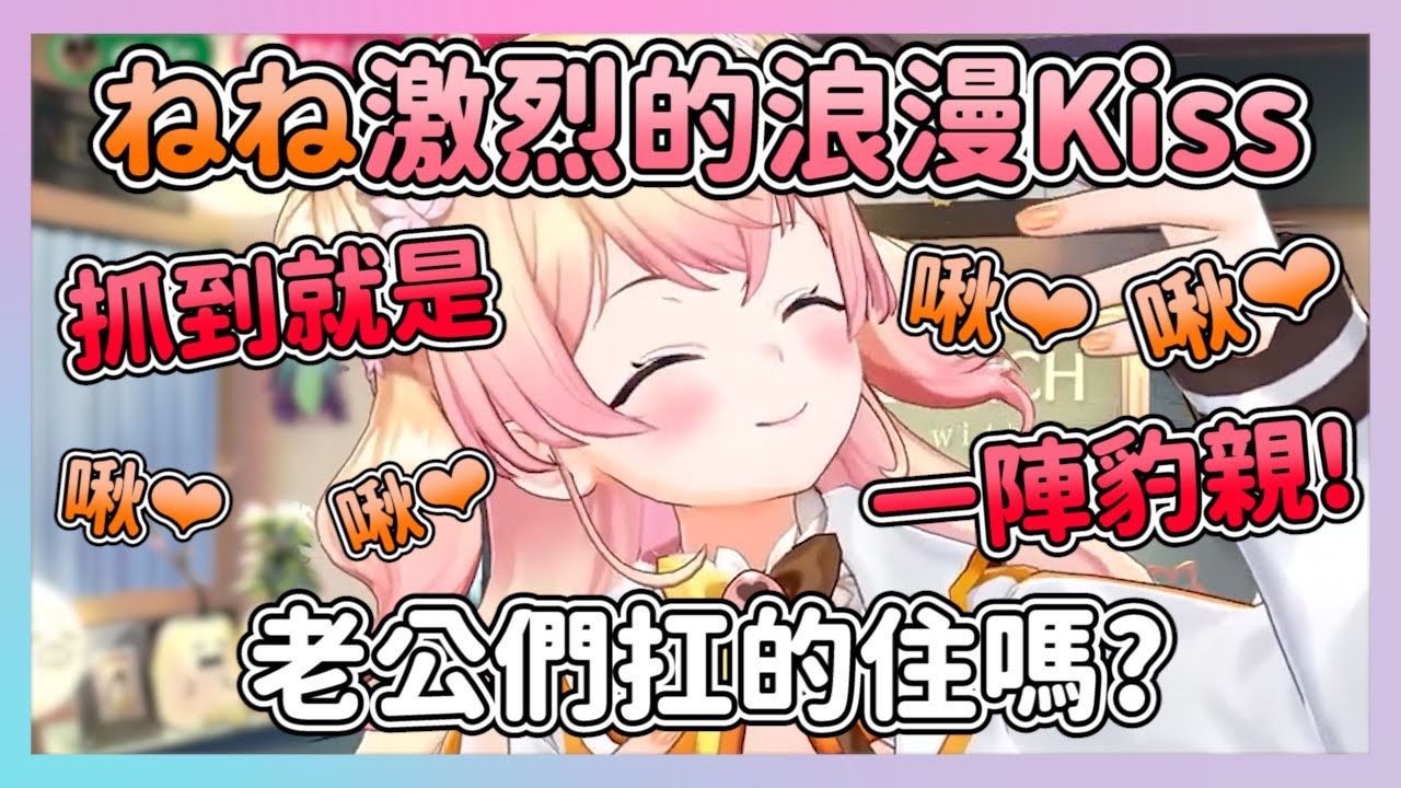 激烈浪漫的ねね熱吻 各位老公們有辦法夠承受嗎?【hololive/桃鈴ねね】