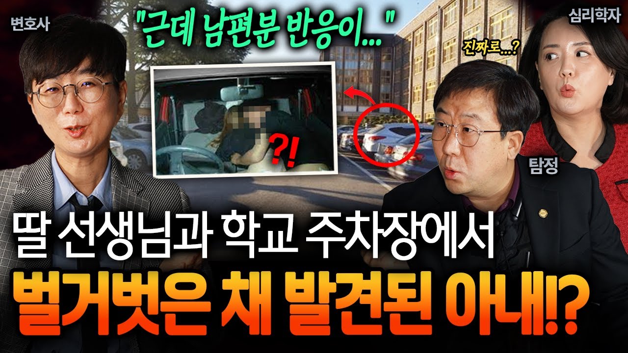 인간이 아니야🤬 딸아이 선생님과 학교 주차장에서 벌거벗은 채 발견된 아내?! 불륜 전문가들이 꼽는 충격적인 외도 상대 TOP 3 ㄷㄷㅣ 뉴사이드-부부의신[神] Ep.13