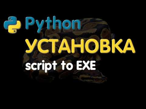 Python УСТАНОВКА! Упаковка скриптов в exe-файл! Python script to exe ...