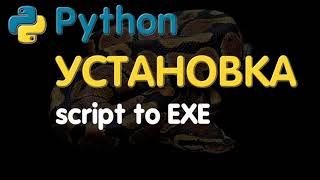 Python УСТАНОВКА! Упаковка скриптов в exe-файл! Python script to exe!