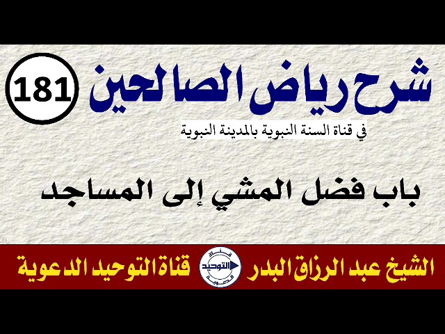 شرح رياض الصالحين | الدرس 181 | باب فضل المشي إلى المساجد  | الشيخ عبد الرزاق البدر