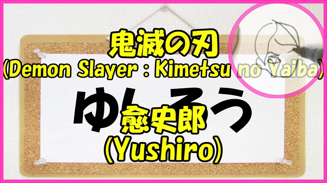 ゆしろう で 鬼滅の刃 愈史郎 を描いてみました Text To Picture Art 42 Youtube