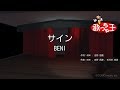 【カラオケ】サイン/BENI