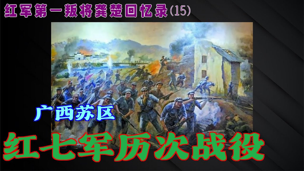 第一叛徒龚楚回忆录(15) 红七军历次战役 - YouTube