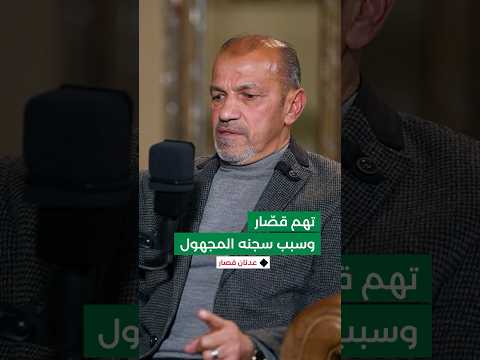 ما هي التهم التي تم توجيهها لعدنان قص ار ومتى اكتشفها